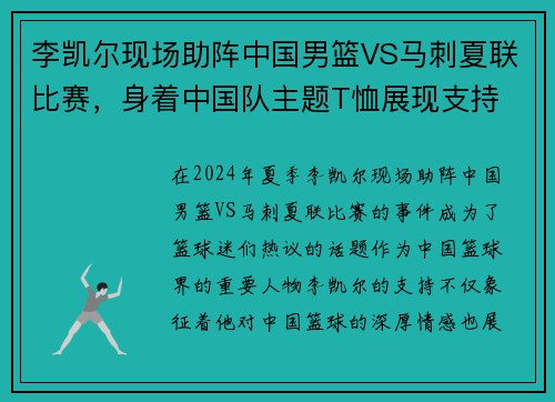 李凯尔现场助阵中国男篮VS马刺夏联比赛，身着中国队主题T恤展现支持