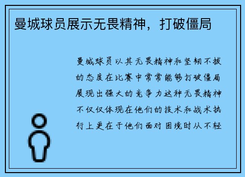 曼城球员展示无畏精神，打破僵局