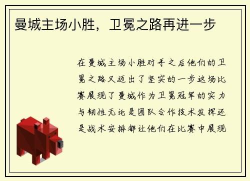 曼城主场小胜，卫冕之路再进一步