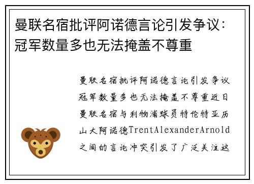 曼联名宿批评阿诺德言论引发争议：冠军数量多也无法掩盖不尊重