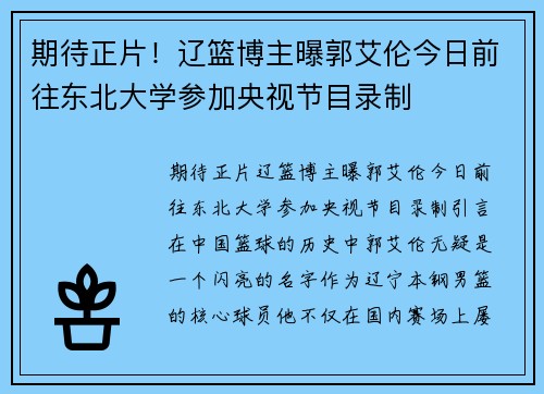 期待正片！辽篮博主曝郭艾伦今日前往东北大学参加央视节目录制