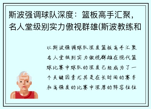 斯波强调球队深度：篮板高手汇聚，名人堂级别实力傲视群雄(斯波教练和詹姆斯)