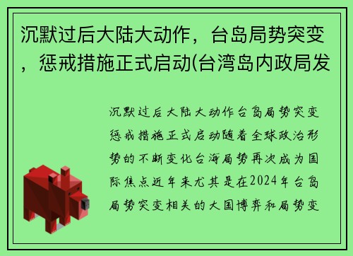 沉默过后大陆大动作，台岛局势突变，惩戒措施正式启动(台湾岛内政局发生重大变化)