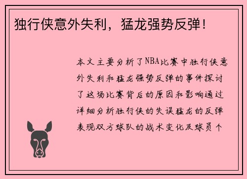 独行侠意外失利，猛龙强势反弹！