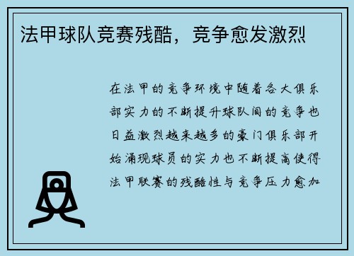 法甲球队竞赛残酷，竞争愈发激烈