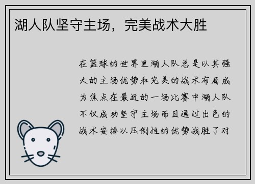 湖人队坚守主场，完美战术大胜