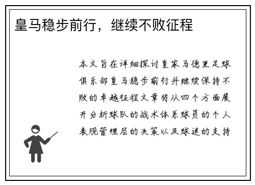 皇马稳步前行，继续不败征程