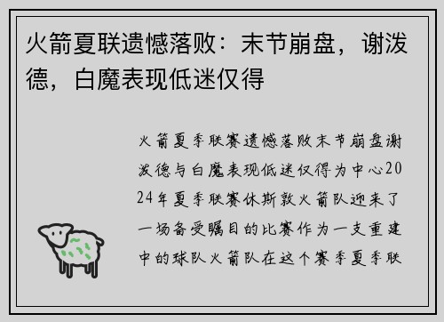 火箭夏联遗憾落败：末节崩盘，谢泼德，白魔表现低迷仅得