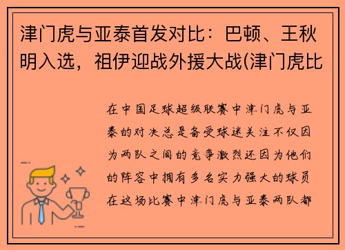 津门虎与亚泰首发对比：巴顿、王秋明入选，祖伊迎战外援大战(津门虎比赛视频)