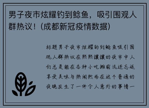 男子夜市炫耀钓到鲶鱼，吸引围观人群热议！(成都新冠疫情数据)