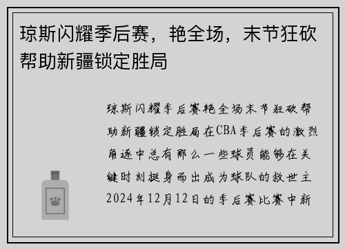 琼斯闪耀季后赛，艳全场，末节狂砍帮助新疆锁定胜局