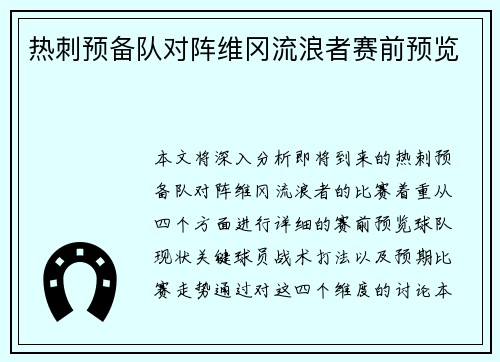 热刺预备队对阵维冈流浪者赛前预览