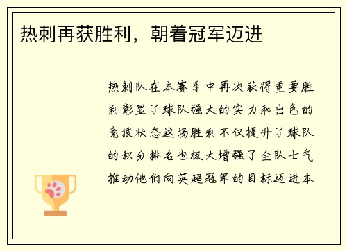 热刺再获胜利，朝着冠军迈进