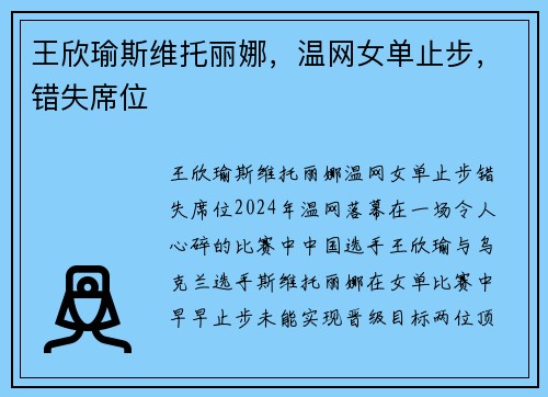 王欣瑜斯维托丽娜，温网女单止步，错失席位