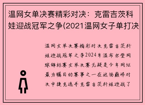 温网女单决赛精彩对决：克雷吉茨科娃迎战冠军之争(2021温网女子单打决赛)