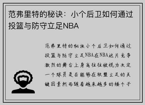 范弗里特的秘诀：小个后卫如何通过投篮与防守立足NBA