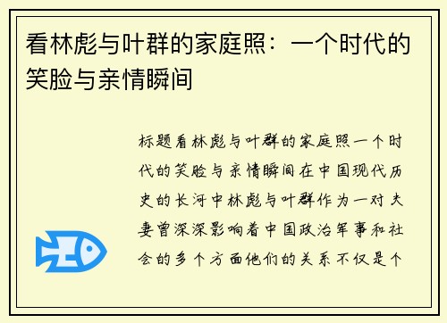 看林彪与叶群的家庭照：一个时代的笑脸与亲情瞬间