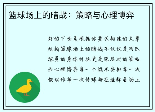 篮球场上的暗战：策略与心理博弈