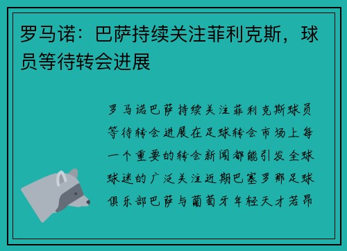 罗马诺：巴萨持续关注菲利克斯，球员等待转会进展