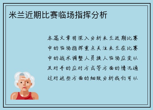 米兰近期比赛临场指挥分析