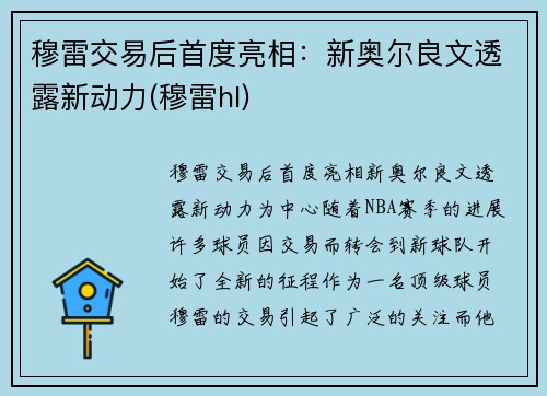 穆雷交易后首度亮相：新奥尔良文透露新动力(穆雷hl)