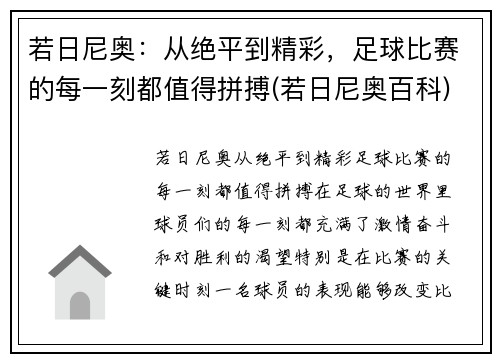 若日尼奥：从绝平到精彩，足球比赛的每一刻都值得拼搏(若日尼奥百科)