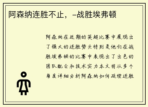 阿森纳连胜不止，-战胜埃弗顿