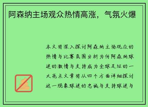 阿森纳主场观众热情高涨，气氛火爆