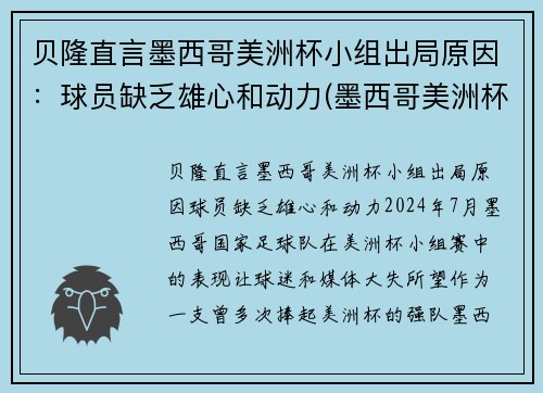 贝隆直言墨西哥美洲杯小组出局原因：球员缺乏雄心和动力(墨西哥美洲杯冠军)
