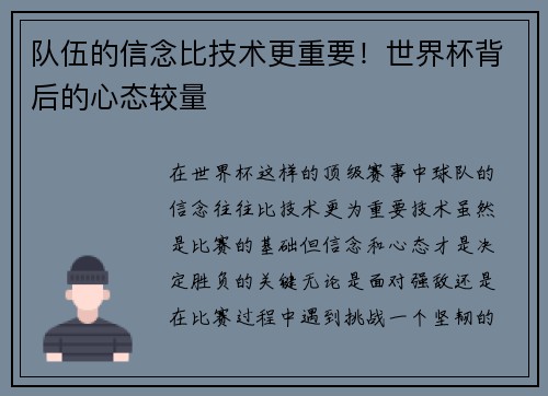 队伍的信念比技术更重要！世界杯背后的心态较量