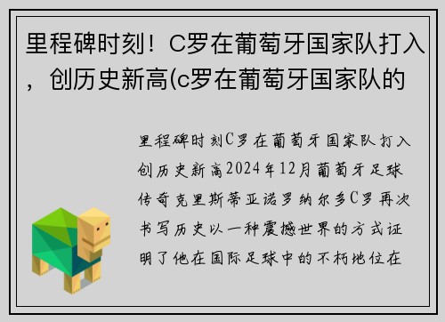 里程碑时刻！C罗在葡萄牙国家队打入，创历史新高(c罗在葡萄牙国家队的地位)