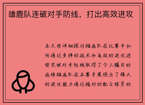 雄鹿队连破对手防线，打出高效进攻