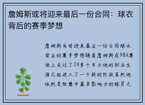 詹姆斯或将迎来最后一份合同：球衣背后的赛季梦想