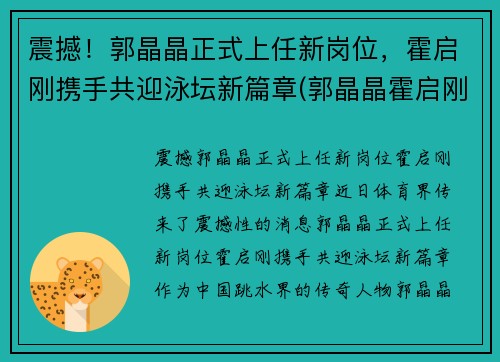 震撼！郭晶晶正式上任新岗位，霍启刚携手共迎泳坛新篇章(郭晶晶霍启刚早期同框图片)