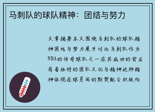 马刺队的球队精神：团结与努力