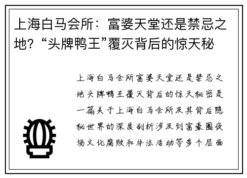 上海白马会所：富婆天堂还是禁忌之地？“头牌鸭王”覆灭背后的惊天秘密