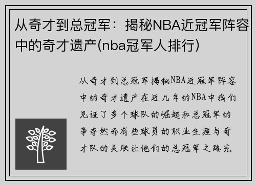 从奇才到总冠军：揭秘NBA近冠军阵容中的奇才遗产(nba冠军人排行)