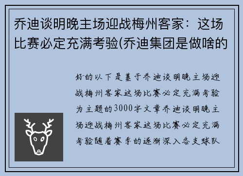 乔迪谈明晚主场迎战梅州客家：这场比赛必定充满考验(乔迪集团是做啥的)