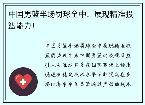 中国男篮半场罚球全中，展现精准投篮能力！