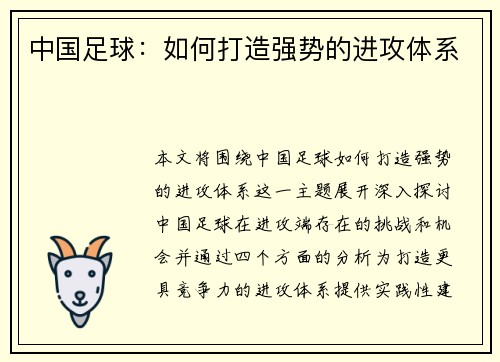 中国足球：如何打造强势的进攻体系