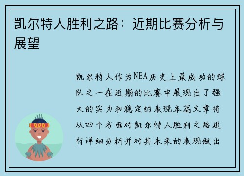 凯尔特人胜利之路：近期比赛分析与展望