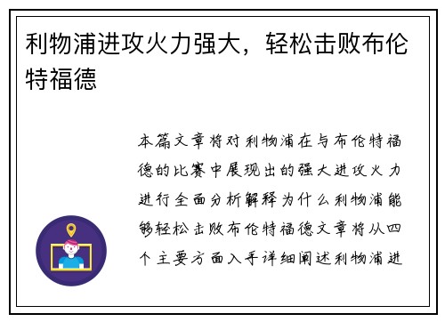 利物浦进攻火力强大，轻松击败布伦特福德
