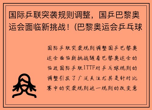 国际乒联突袭规则调整，国乒巴黎奥运会面临新挑战！(巴黎奥运会乒乓球混双中国队)