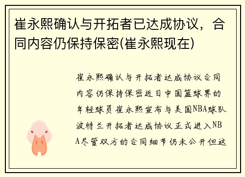 崔永熙确认与开拓者已达成协议，合同内容仍保持保密(崔永熙现在)
