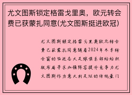尤文图斯锁定格雷戈里奥，欧元转会费已获蒙扎同意(尤文图斯挺进欧冠)