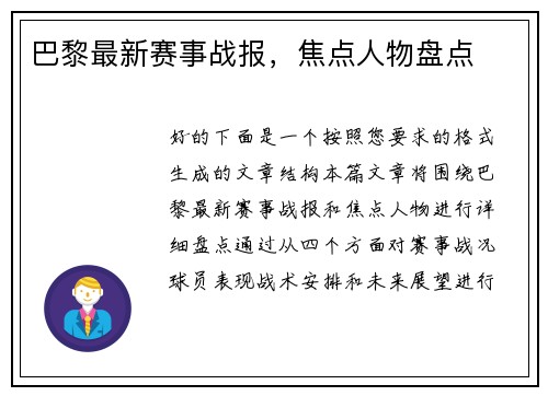 巴黎最新赛事战报，焦点人物盘点