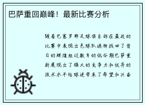 巴萨重回巅峰！最新比赛分析