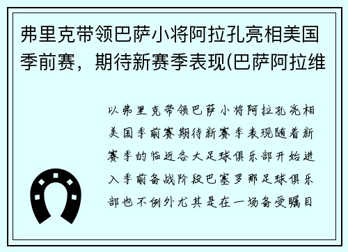 弗里克带领巴萨小将阿拉孔亮相美国季前赛，期待新赛季表现(巴萨阿拉维)