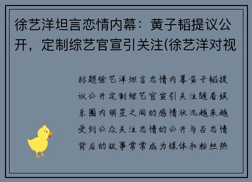 徐艺洋坦言恋情内幕：黄子韬提议公开，定制综艺官宣引关注(徐艺洋对视黄子韬)