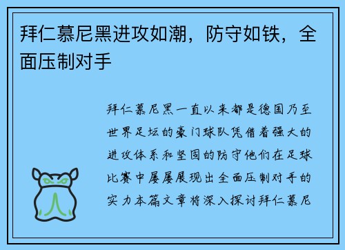 拜仁慕尼黑进攻如潮，防守如铁，全面压制对手
